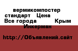 вермикомпостер  стандарт › Цена ­ 4 000 - Все города  »    . Крым,Инкерман